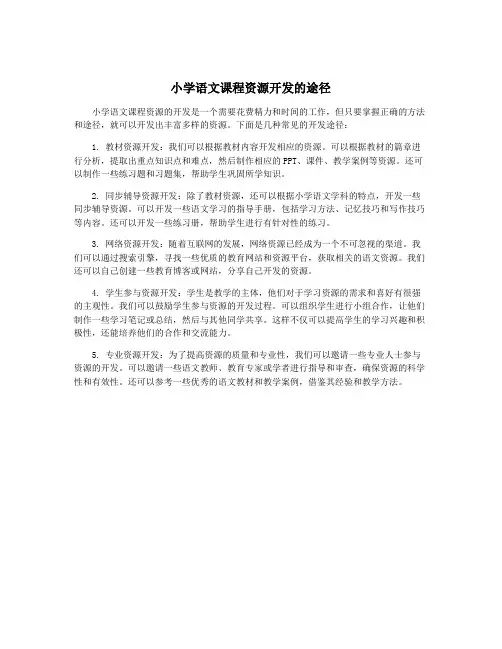 小学语文课程资源开发的途径