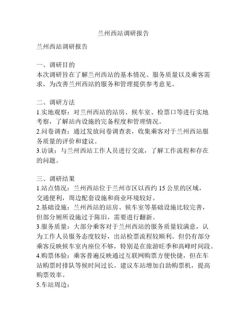 兰州西站调研报告