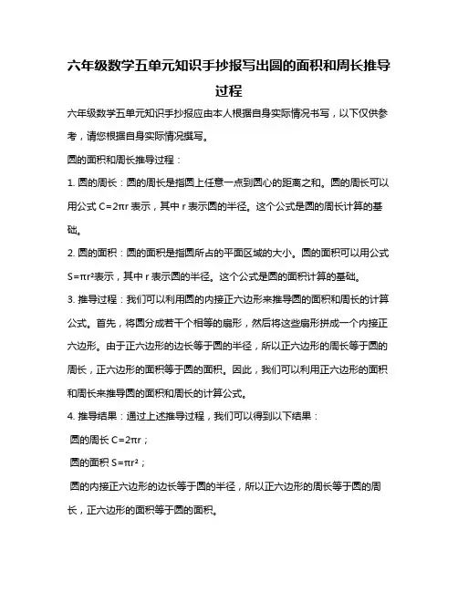 六年级数学五单元知识手抄报写出圆的面积和周长推导过程