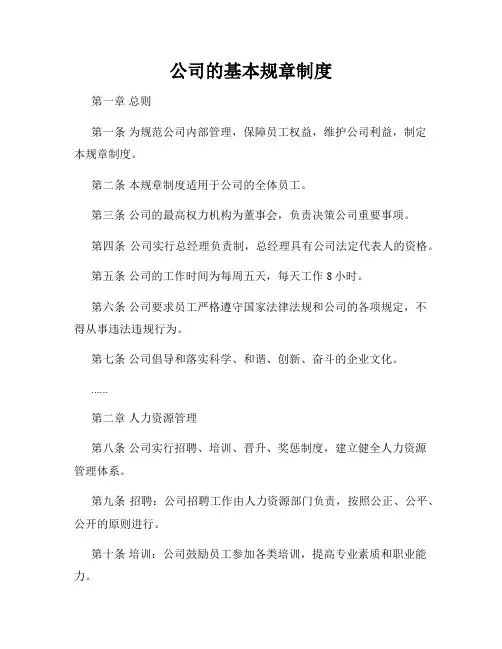 公司的基本规章制度