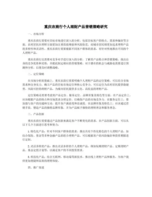 重庆农商行个人理财产品营销策略研究