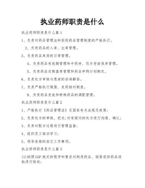 执业药师职责是什么