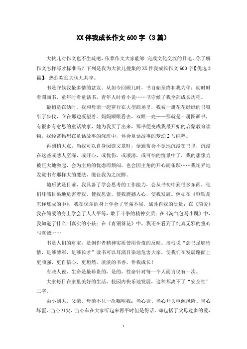 XX伴我成长作文600字(3篇)