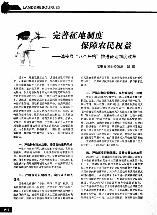 完善征地制度保障农民权益——淳安县“八个严格”推进征地制度改革