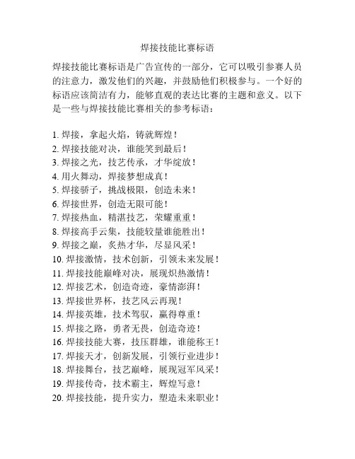 焊接技能比赛标语