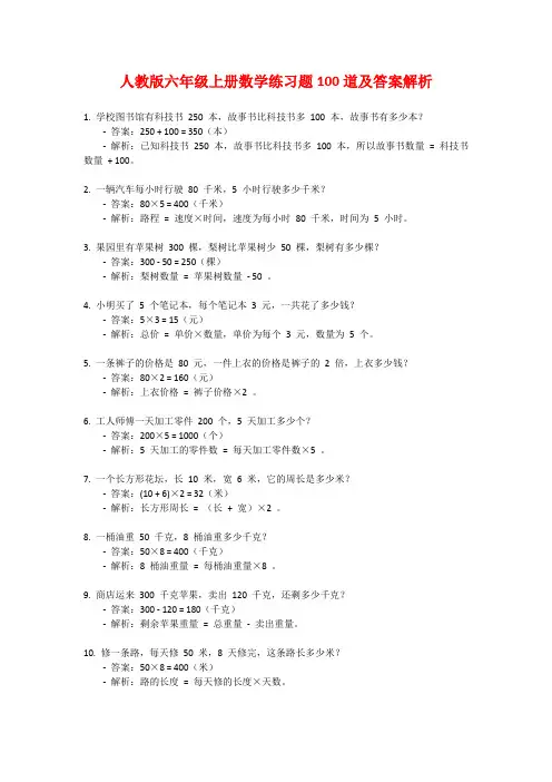 人教版六年级上册数学练习题100道及答案解析