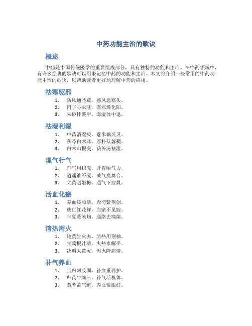 中药功能主治的歌诀