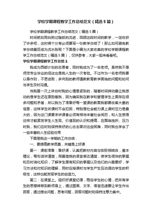 学校学期课程教学工作总结范文（精选5篇）