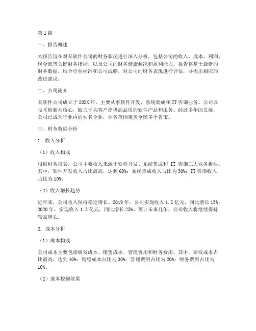 一个软件的财务分析报告(3篇)