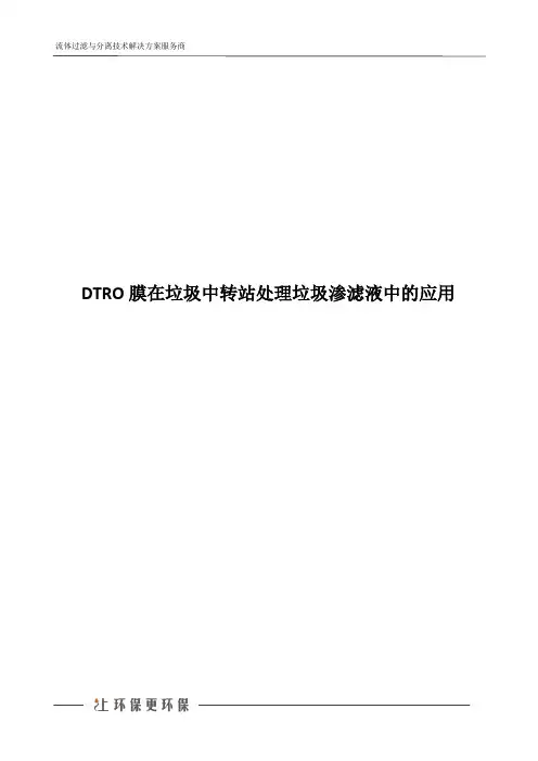 DTRO膜在垃圾中转站处理垃圾渗滤液中的应用