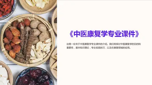 《中医康复学专业课件》