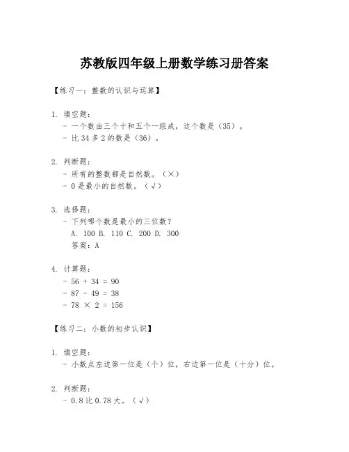 苏教版四年级上册数学练习册答案