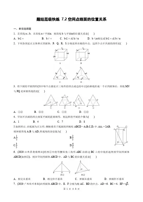 高考数学一轮复习全套课时作业7-2空间点线面的位置关系