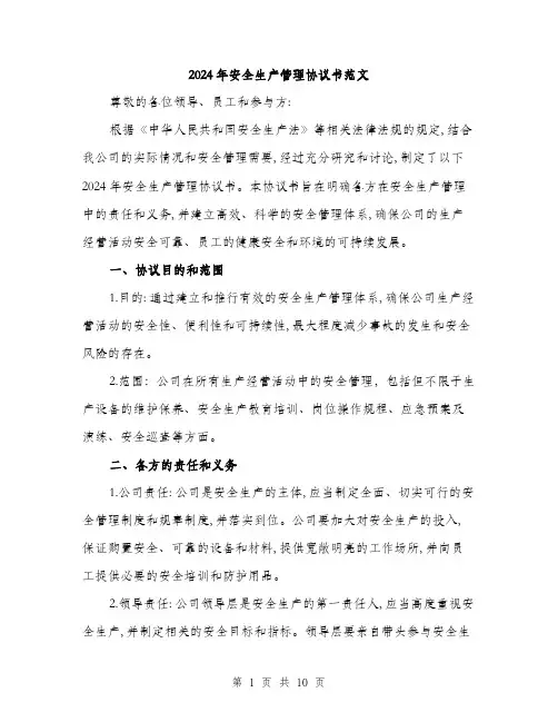 2024年安全生产管理协议书范文(3篇)