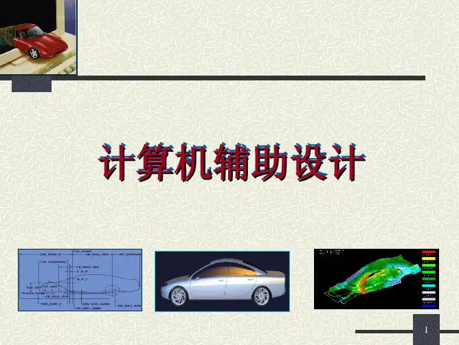 计算机辅助设计课件