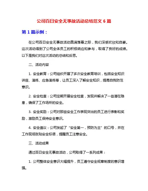 公司百日安全无事故活动总结范文6篇