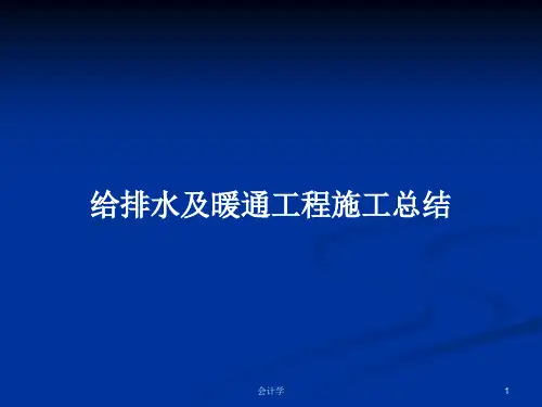 给排水及暖通工程施工总结PPT学习教案