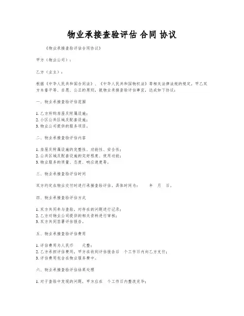 物业承接查验评估 合同 协议