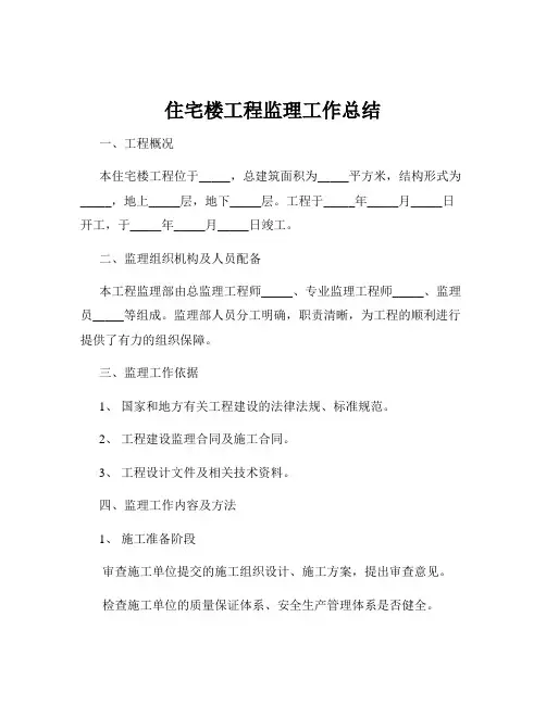 住宅楼工程监理工作总结