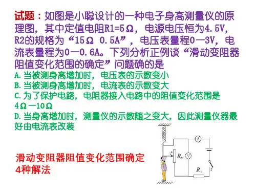中考物理滑动变阻器阻值变化范围4种解法