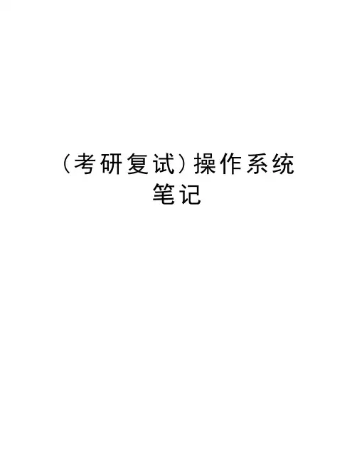 (考研复试)操作系统笔记培训资料