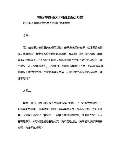 物业举办重大节假日活动方案