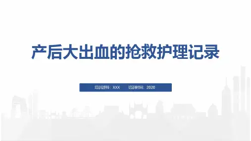 产后大出血的抢救护理记录