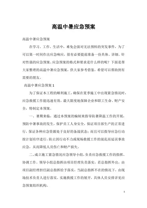 高温中暑应急预案