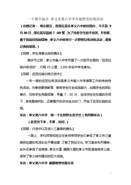 电视专题节目解说词 一个都不能少 孝义市第八中学开展野营拉练活动
