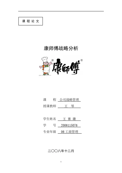 康师傅公司战略分析与管理