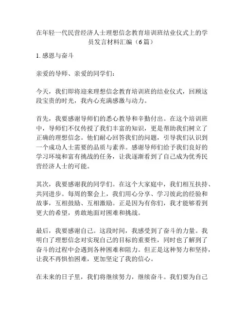 在年轻一代民营经济人士理想信念教育培训班结业仪式上的学员发言材料汇编(6篇)