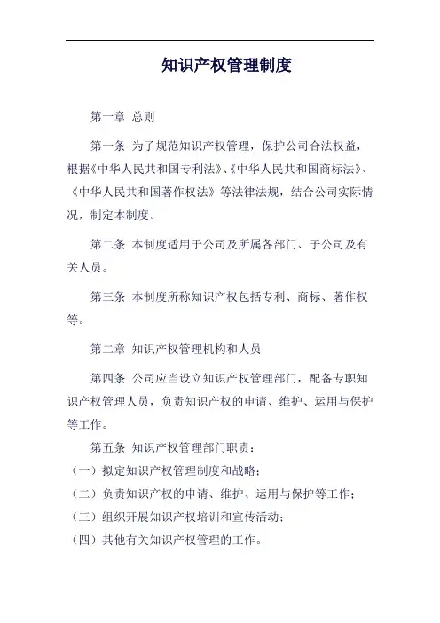 (一篇就够)知识产权管理制度完整版