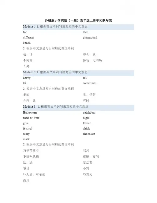 外研版小学英语(一起)5年级上册单词默写表