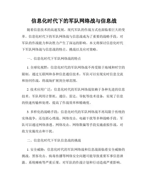 信息化时代下的军队网络战与信息战