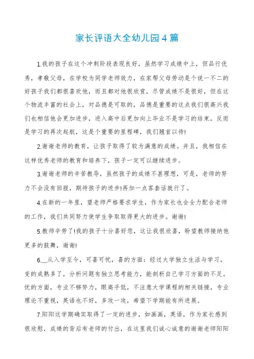 家长评语大全幼儿园4篇