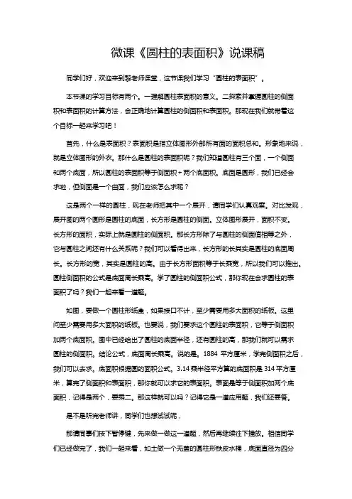 微课《圆柱的表面积》说课稿