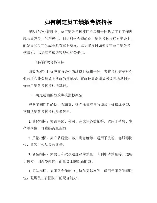 如何制定员工绩效考核指标