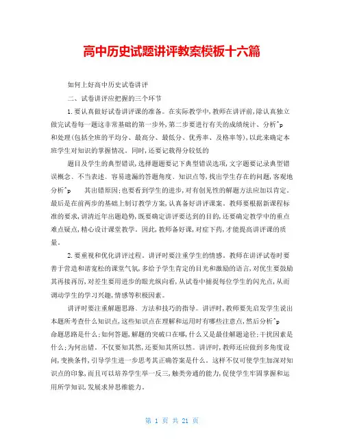 高中历史试题讲评教案模板十六篇