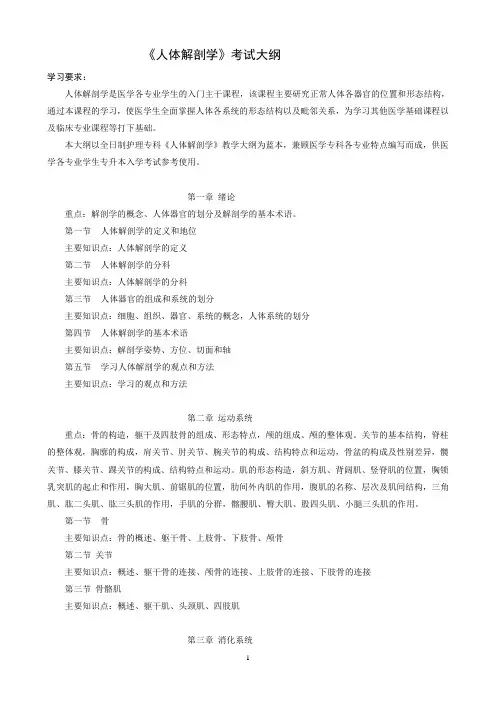 人体解剖学教学大纲(专科)