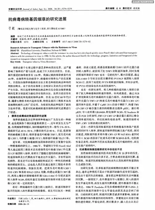 抗病毒病转基因烟草的研究进展