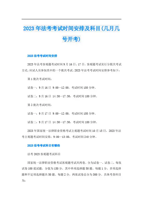 2023年法考考试时间安排及科目(几月几号开考)