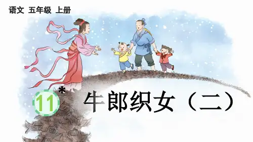 统编版五年级上册语文《 牛郎织女(二)》【精华版】PPT课件(完整版)