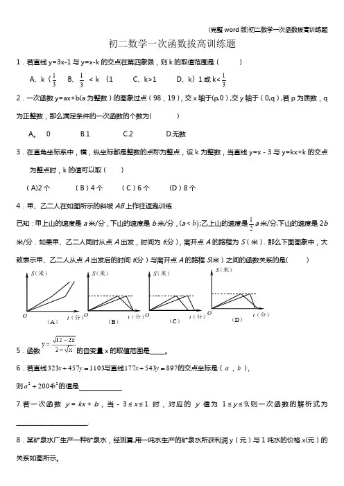 (完整word版)初二数学一次函数拔高训练题