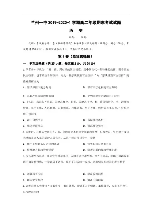 2019-2020学年甘肃省兰州第一中学高二上学期期末考试历史试题 Word版