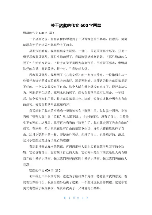 关于鹦鹉的作文600字四篇