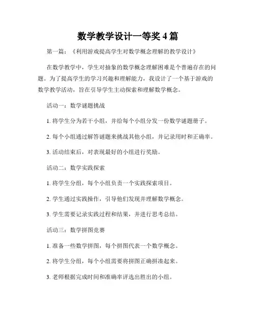 数学教学设计一等奖4篇
