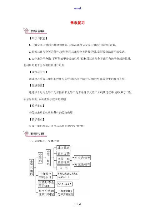八年级数学上册 第十二章 全等三角形章末复习教案(新版)新人教版-(新版)新人教版初中八年级上册数学