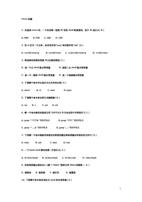 Linux三级考试试题