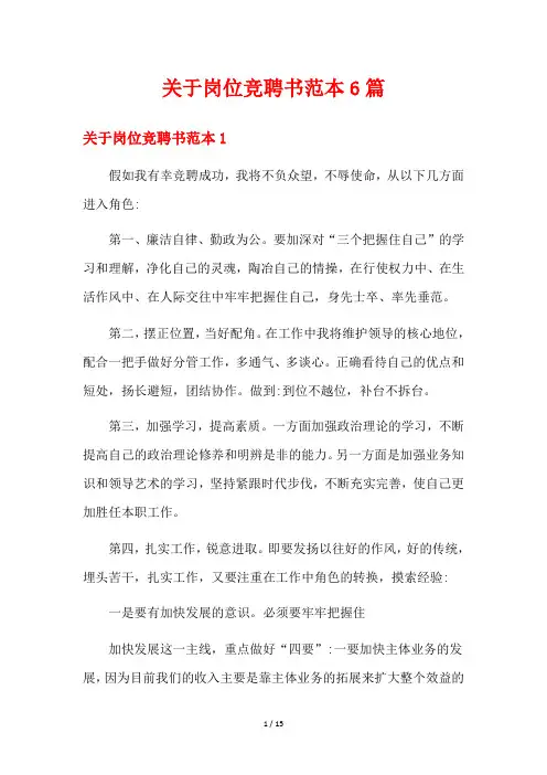 关于岗位竞聘书范本6篇