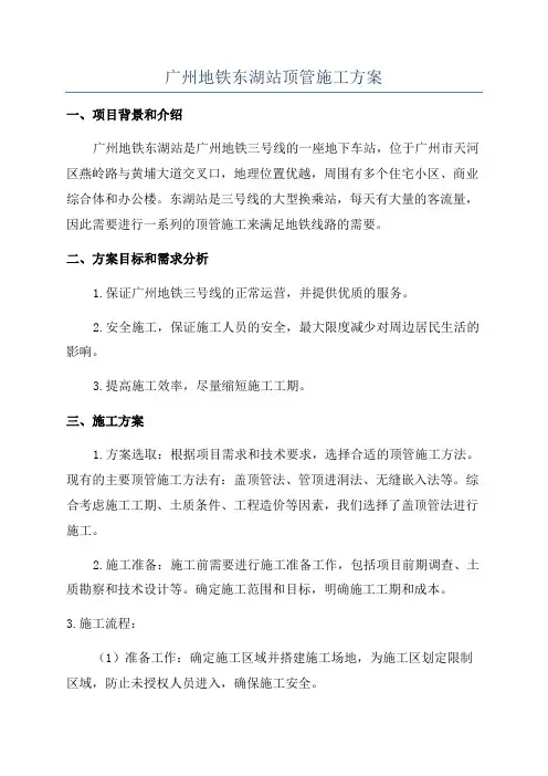 广州地铁东湖站顶管施工方案
